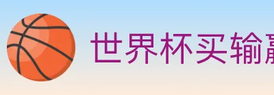 世界杯买输赢官方网站 logo
